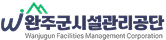 완주군시설관리공단 로고